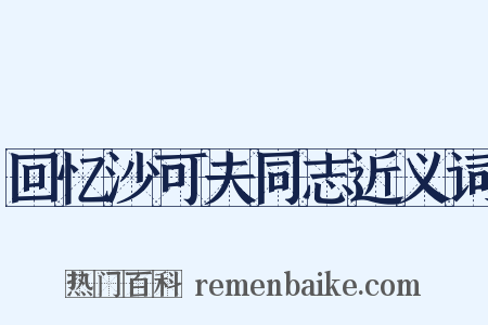 回忆沙可夫同志近义词是什么意思的图片